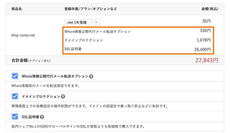 ドメインの追加オプションにも料金が必要