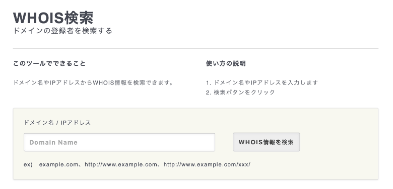 WHOIS検索ツール