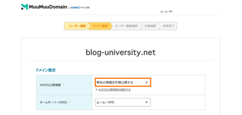 ドメイン取得時にWhois情報公開代行を設定する