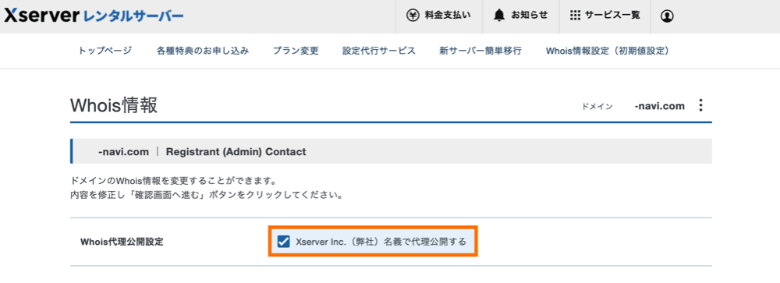 ドメイン取得後にWhois情報公開代行を設定する