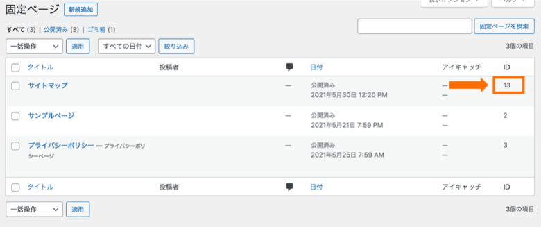 サイトマップ固定ページのIDを確認