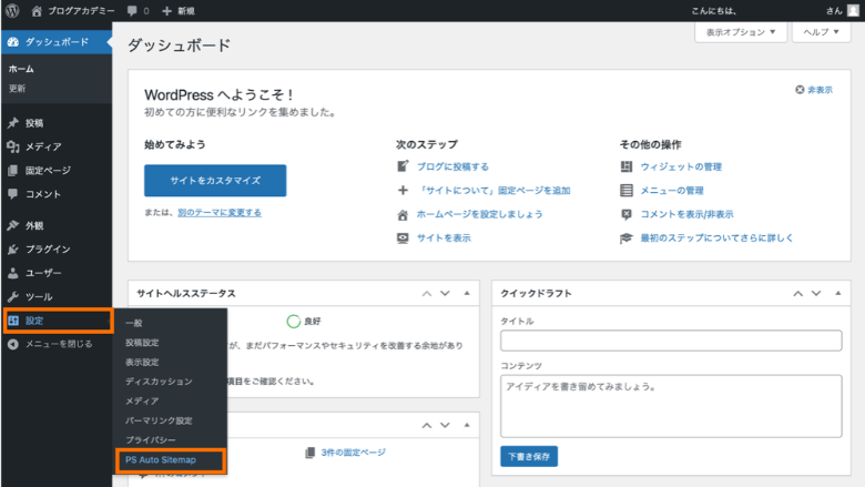 PS Auto Sitemapの設定