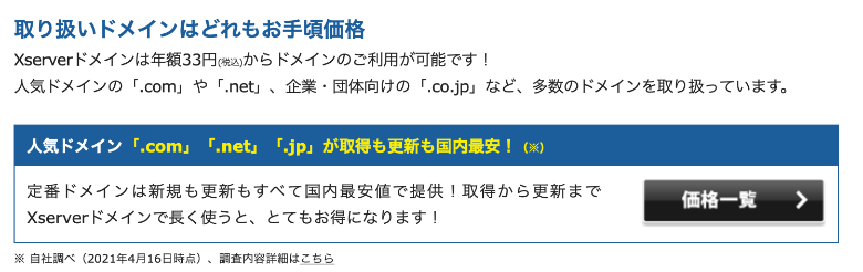 エックスサーバードメインの価格は国内最安水準