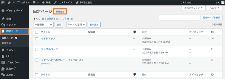 ブログのプロフィールは固定ページで作る