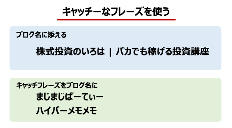 キャッチーなフレーズを使う