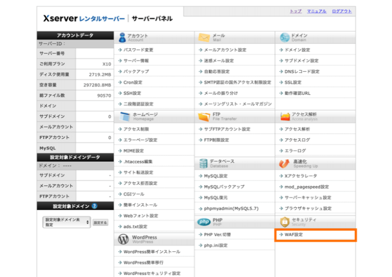 エックスサーバーでのWAF無効化