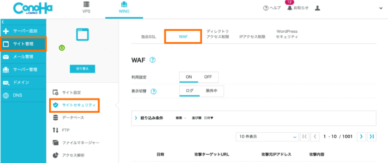 ConoHa WINGでのWAF無効化