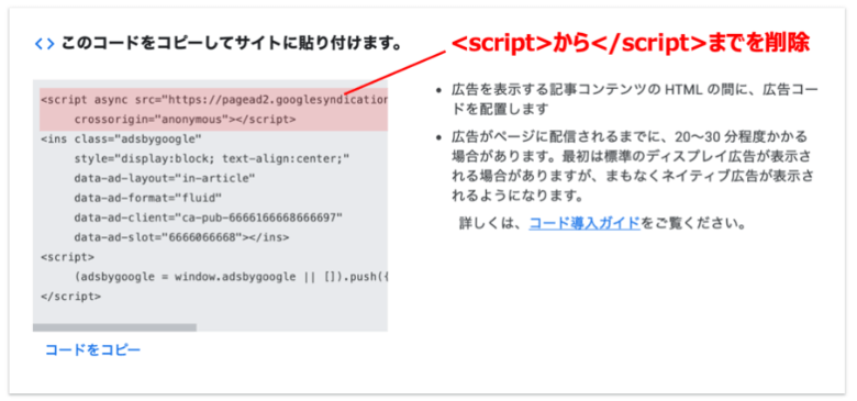 AdsenseコードのScriptタグを削除