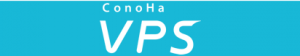 ConoHa VPS