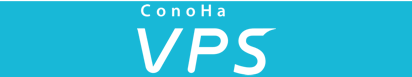 ConoHa VPS