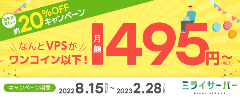 ミライサーバー 約20%OFFキャンペーン