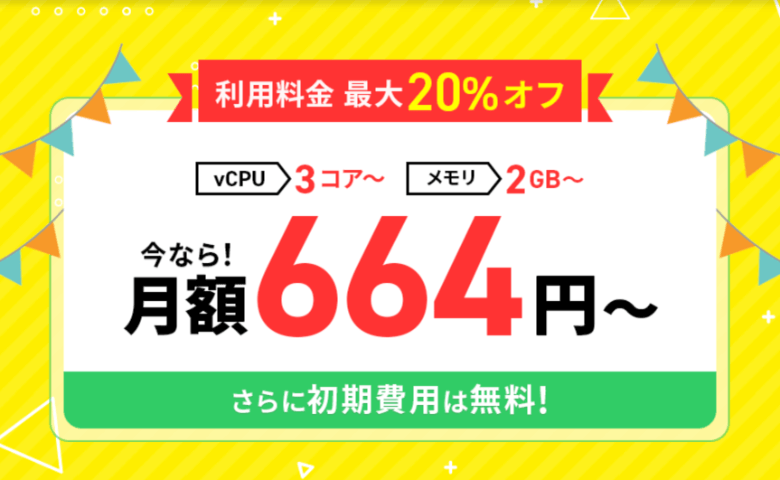 エックスサーバーVPS 利用料金最大20%OFFキャンペーン