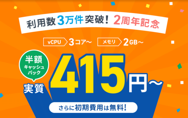 エックスサーバーVPS 2周年記念キャンペーン