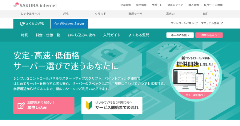 さくらのVPS
