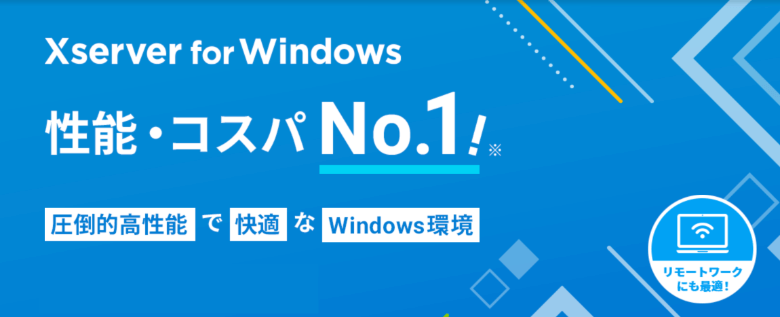 Windows VPSのおすすめ