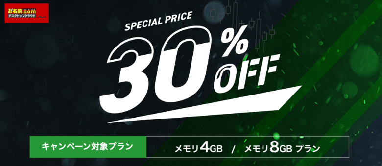 お名前.com VPS 30%OFFキャンペーン