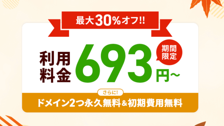 エックスサーバー 最大30%オフキャンペーン