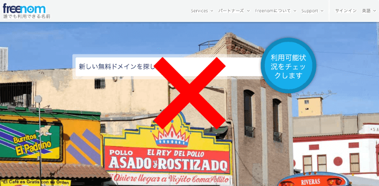 Freenomなどのフリードメインは非推奨