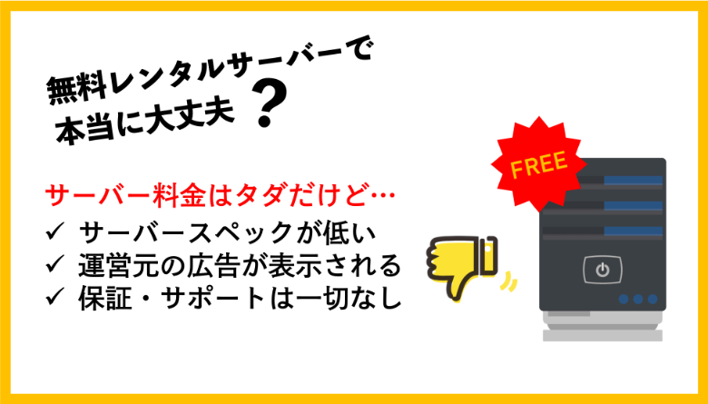 無料レンタルサーバーで本当に大丈夫？