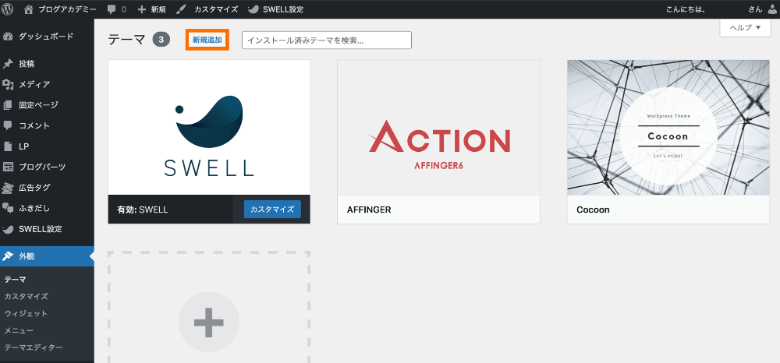 WordPressテーマを新規追加