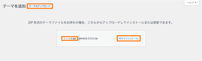 WordPressテーマのアップロードとインストール