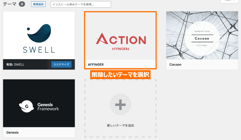 WordPressテーマを削除する場合