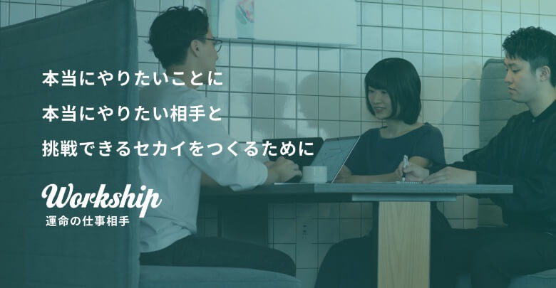 Workshipはこんな人におすすめ