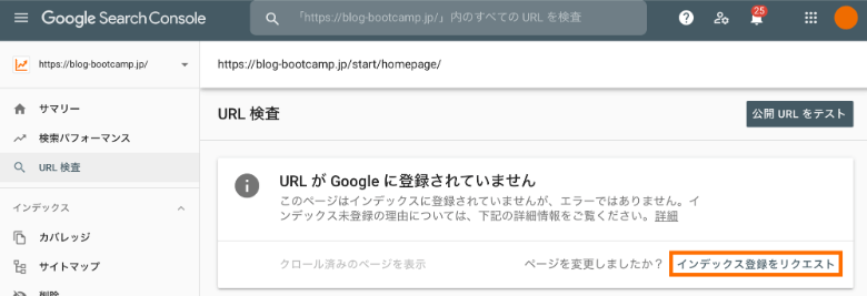 サーチコンソールでインデックス登録をリクエスト