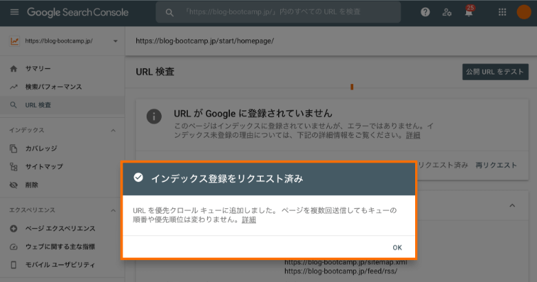 サーチコンソールでリクエストが完了