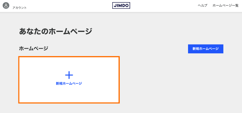 ジンドゥーで新規ホームページ作成