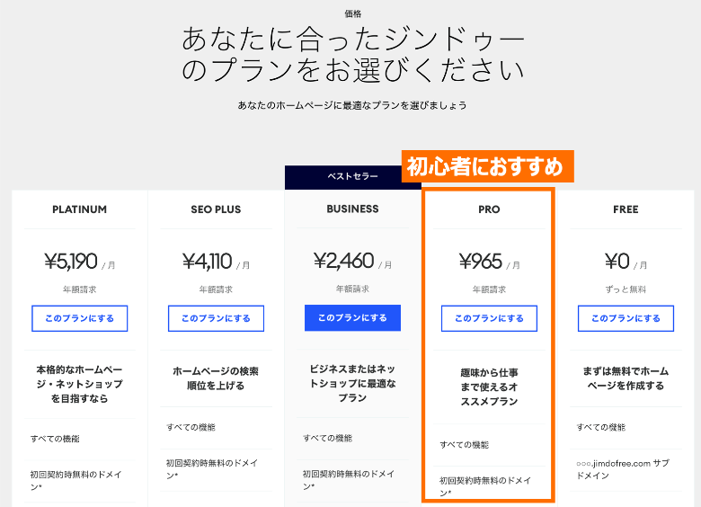 Jimdoのプランを選ぶ
