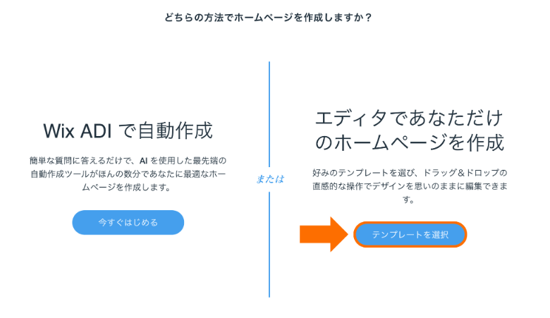 Wix ホームページ作成方法の選択