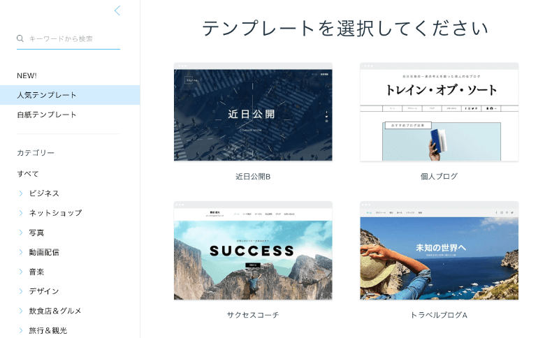 Wixのテンプレートを選択する