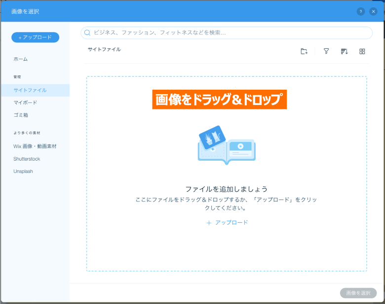 Wixで画像をアップロードする