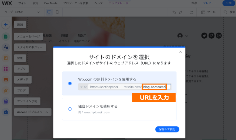 Wixでサイトのドメインを選択する