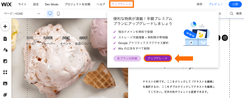 Wixのプランをアップグレードする