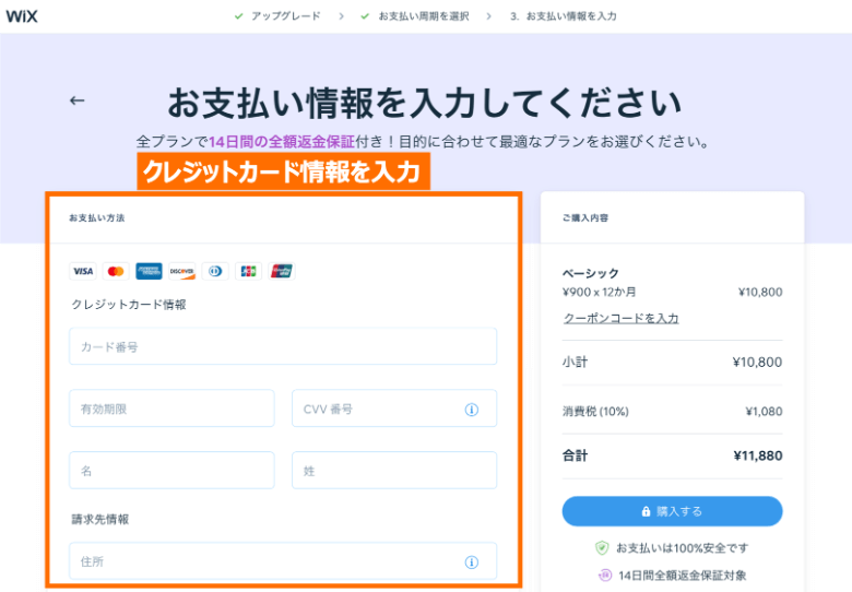 Wixでお支払い情報を入力