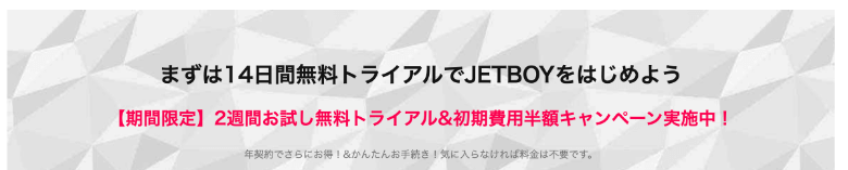 JETBOY 無料トライアル&初期費用半額キャンペーン