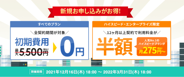 スターサーバー 初期費用無料＆利用料金半額キャンペーン