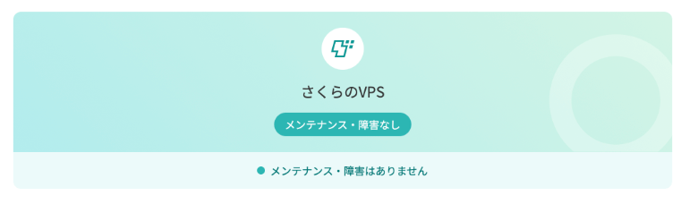 さくらのVPSは障害が少なく安定性抜群