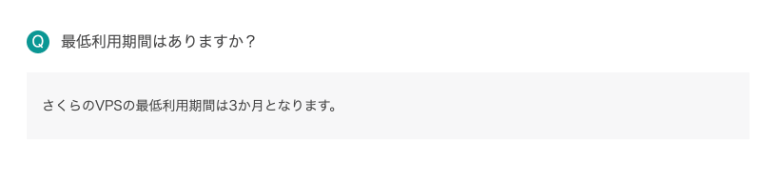 さくらのVPSの最低利用期間は3ヶ月