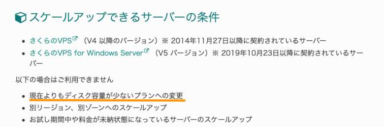 さくらのVPSではスケールダウンはできない