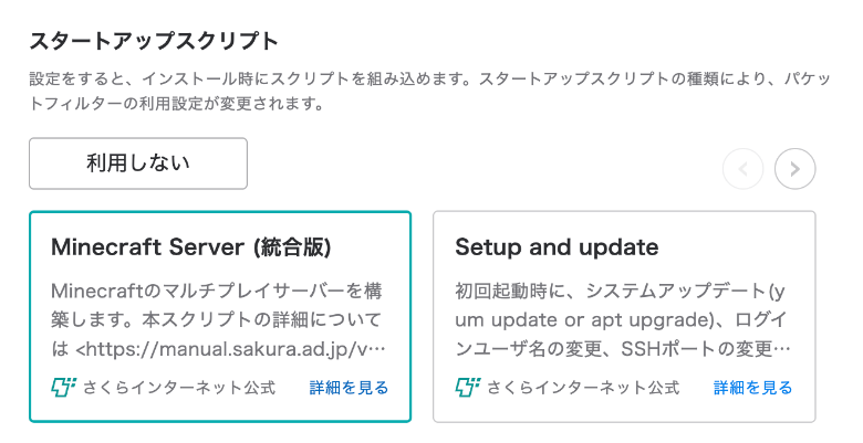 さくらのVPSのマイクラのスタートアップスクリプト