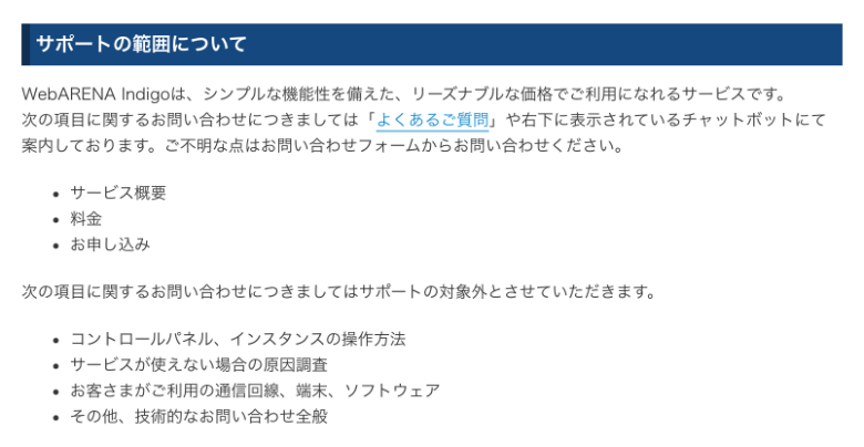 WebARENA Indigoのサポートの範囲