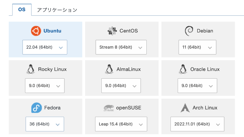 エックスサーバー VPSで使えるOS