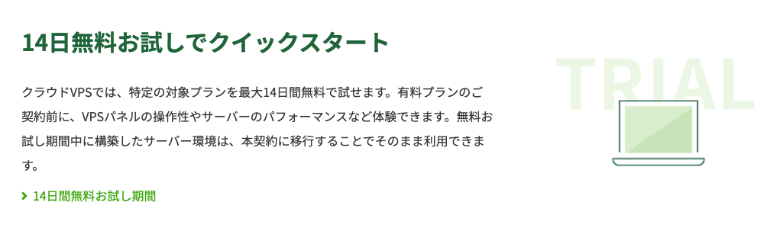 GMO クラウドVPSには無料のお試し期間がある