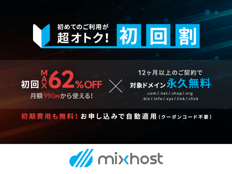 mixhost 初回割キャンペーン